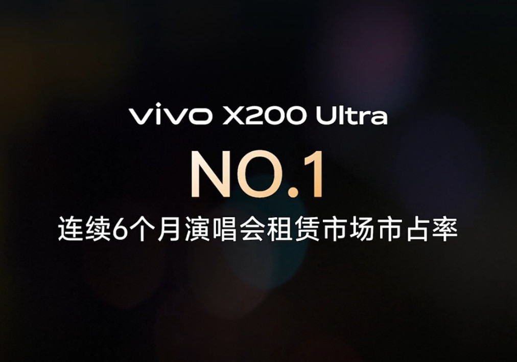 vivoX300系列vivoX200Ultra连续6个月演唱会租赁市场市
