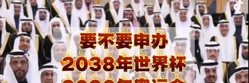国际足联又给中国出了道测试题，咱们怎么办？2034年世界杯在亚洲