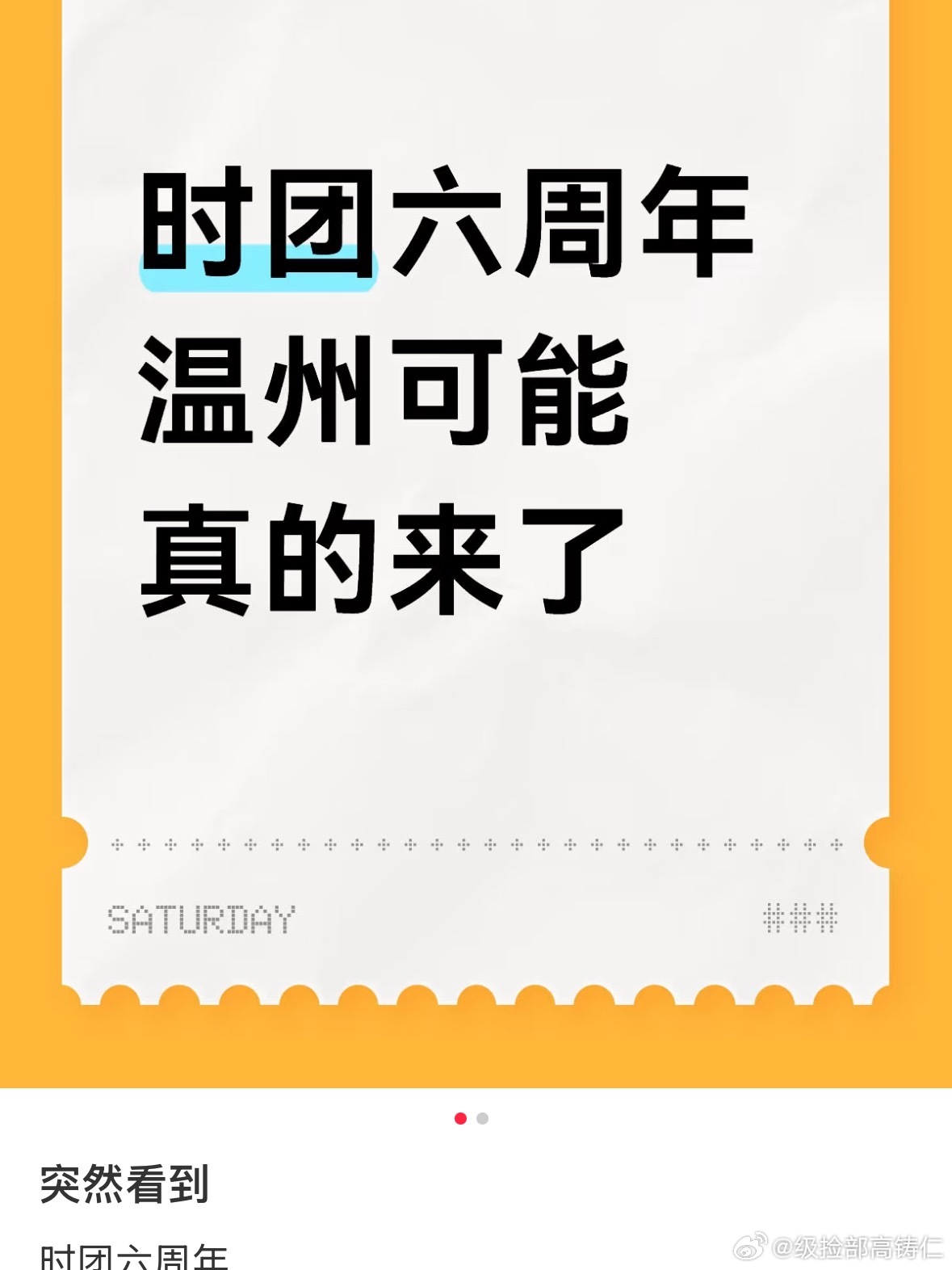卧槽六周年真是温州？？？​​​