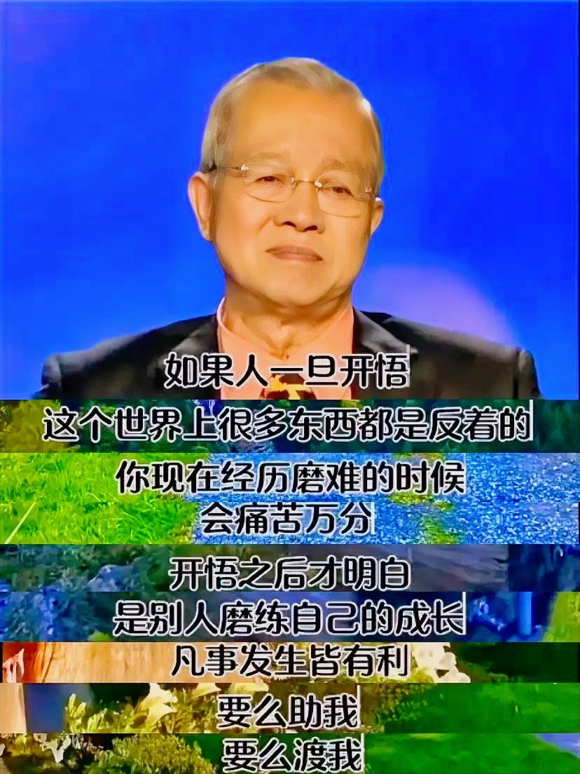 曾仕强老先生说“这个世界上很多东西都是反着的。比如经历磨难的时候我觉得痛苦万分
