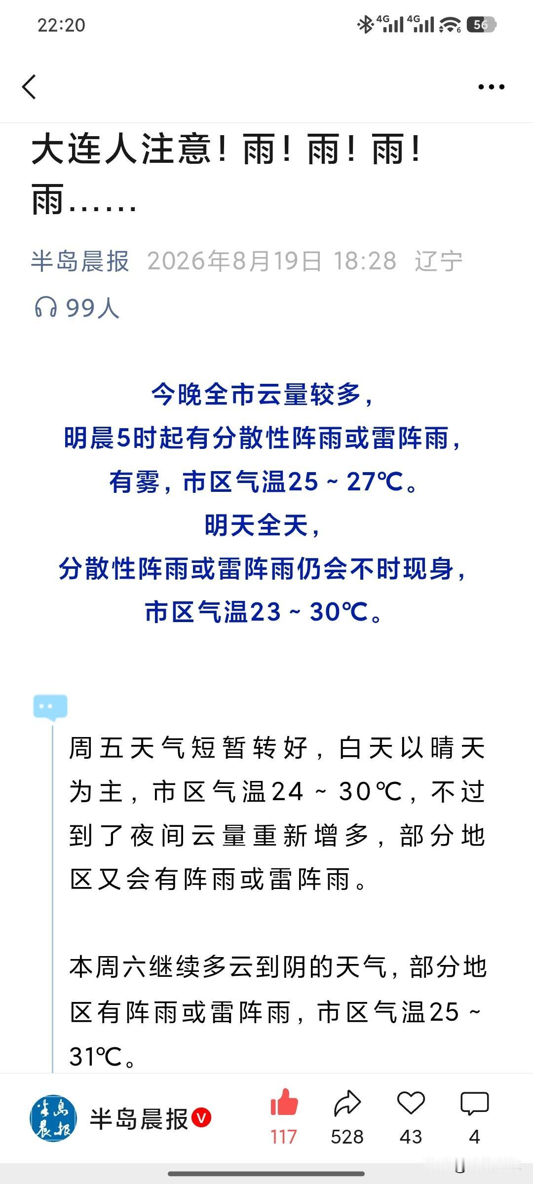 大连持续局地阵雨！出门随身带伞，说下就下半岛晨报最新天气预报出炉，大连接下