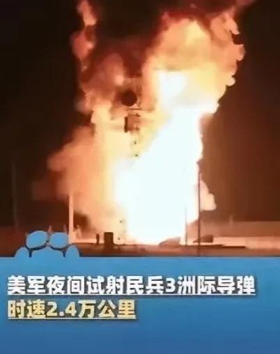 美国五角大楼现在肠子都悔青了。他们大概没料到，刚试射完民兵-3洲际导弹，就被
