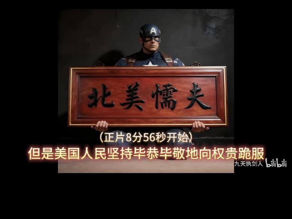 风水轮流转，百年前的有个东亚病夫，百年后北美出现:北美懦夫，是不是有点尴尬和讽刺