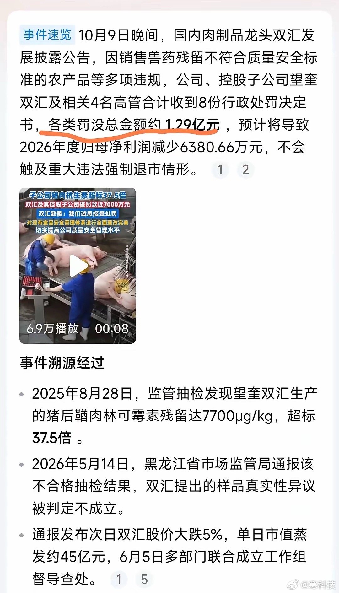 双汇真牛啊！林可霉素残留超37.5倍，这东西大众吃了比吃抗生素还猛啊！​​​