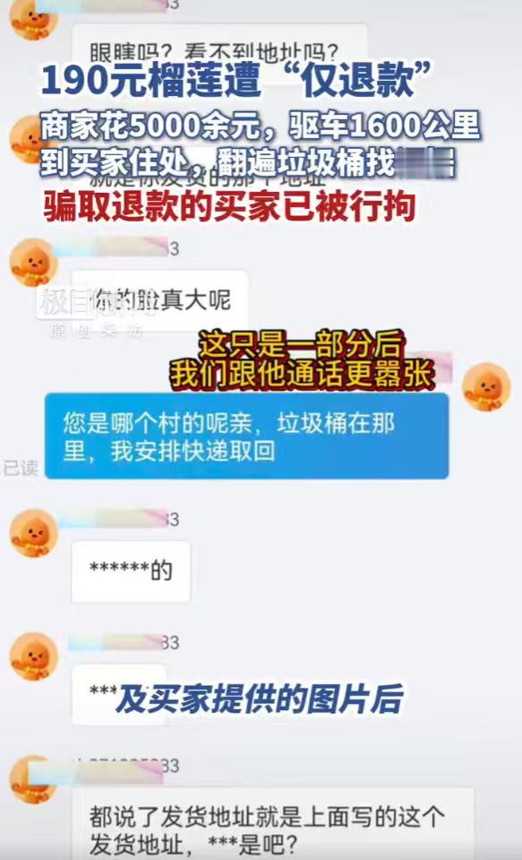 这波"仅退款"玩砸了，砸得很彻底。河南商家为了追回一批冷冻榴莲，两度往返16