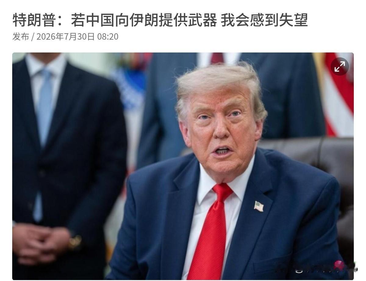 特朗普再次对我们喊话了！7月30日，根据外媒报道，在外媒传出伊朗预计数周内收到4
