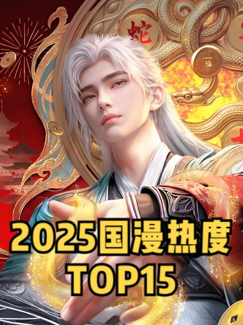 2025上半年国漫热度排行（附最新进度，预计完结时间）