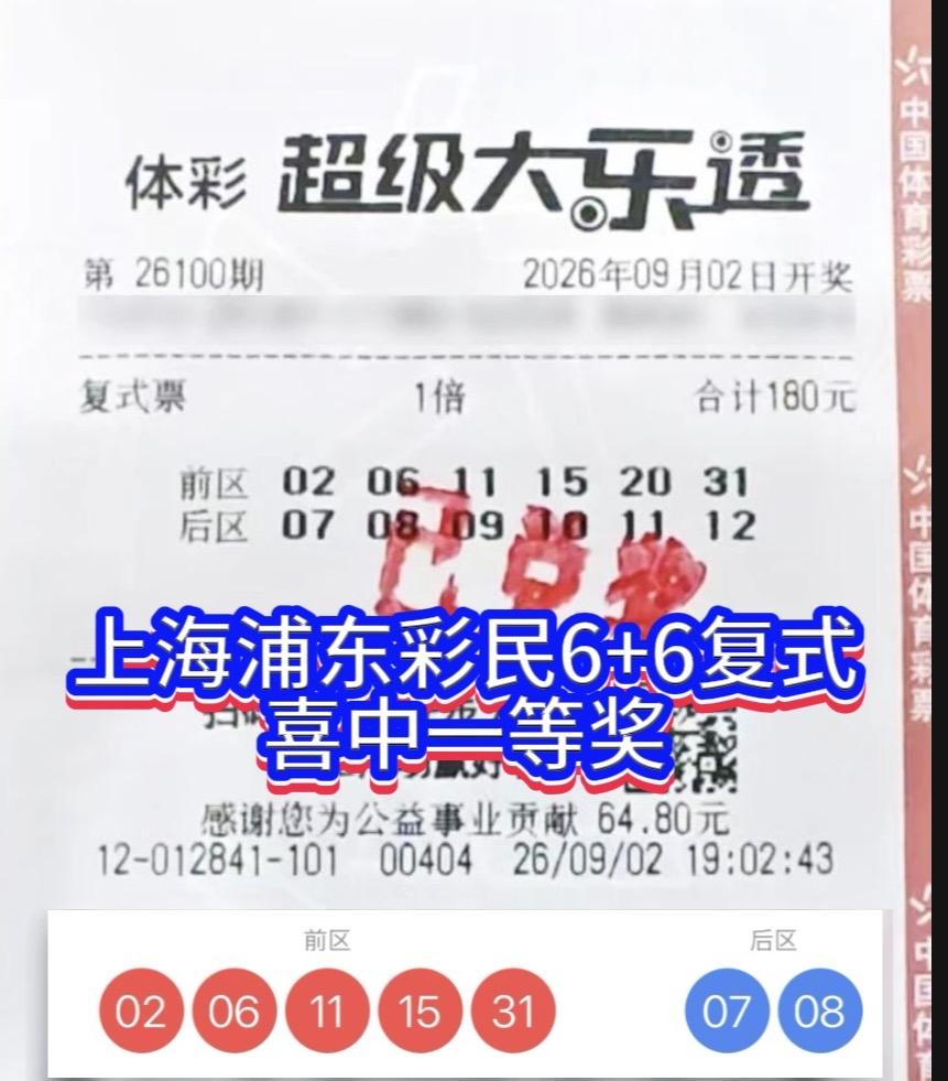 购彩十余载，上海浦东彩民6+6复式喜中784万大奖。大乐透26100期开奖，