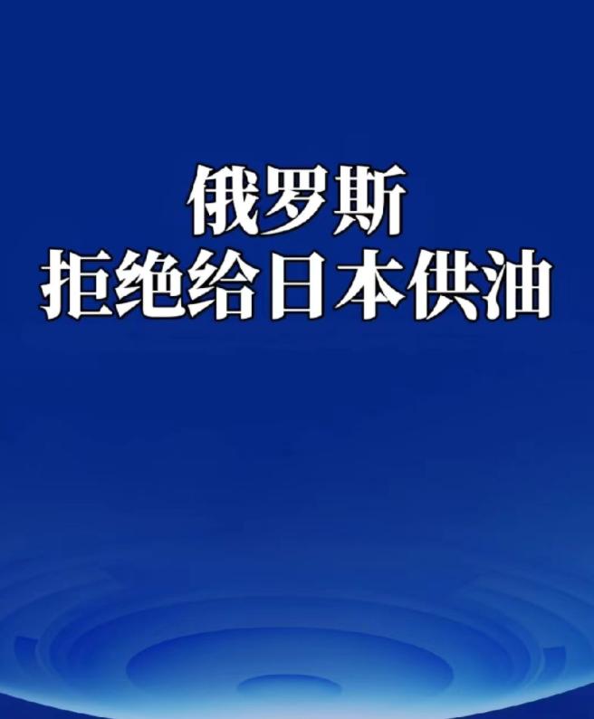 俄罗斯直接断供日本石油！韩国却刚从俄拉回能源，李在明玩平衡赢麻，高市早苗倒美