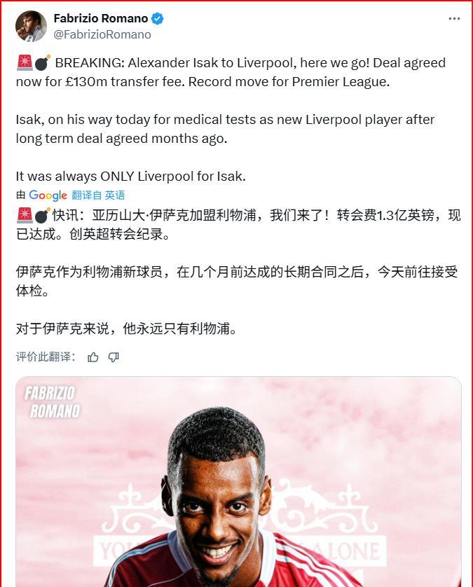 伊萨克还是去了利物浦，这下子利物浦的前场三叉戟重构完成了罗马诺在个人社媒宣布了