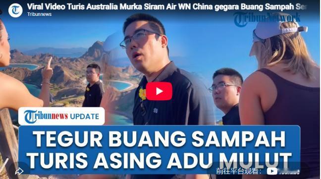 印尼帕达尔岛，一名中国男游客与妻子争吵时将水瓶扔下步道。当地导游捡回并提醒保护环