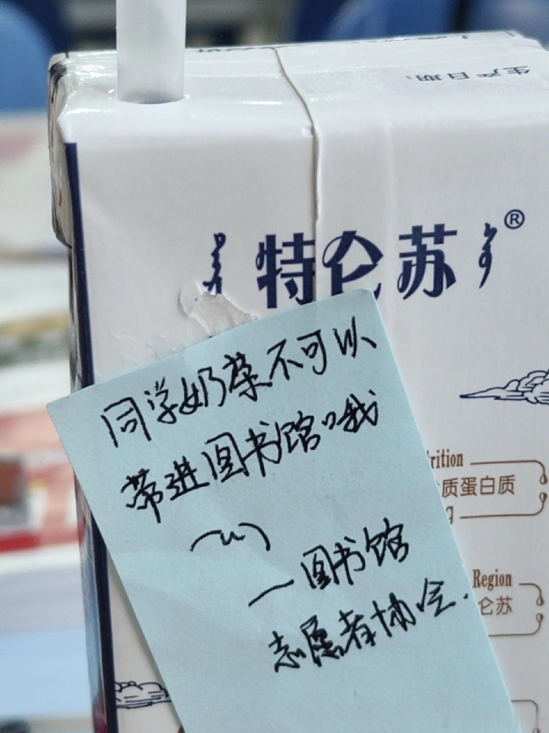 去图书馆被提醒不能带牛奶​​​