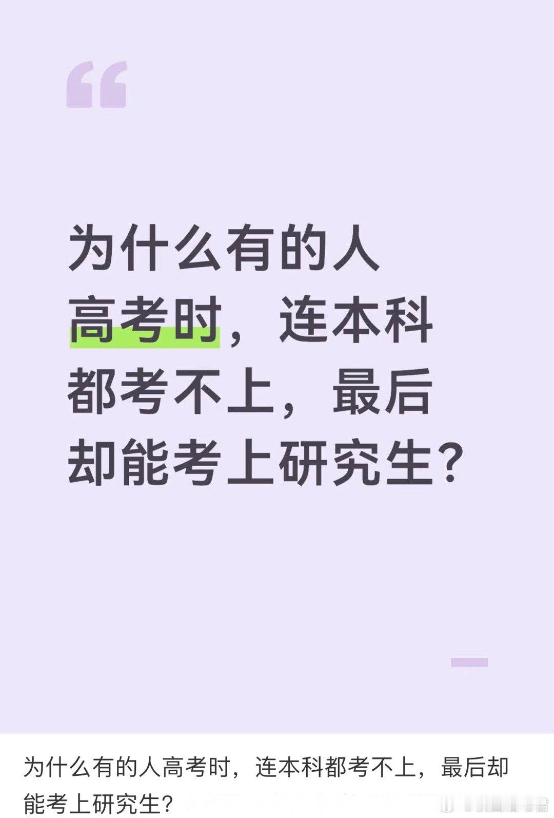 为什么有的人高考时，连本科都考不上，最后却能考上研究生