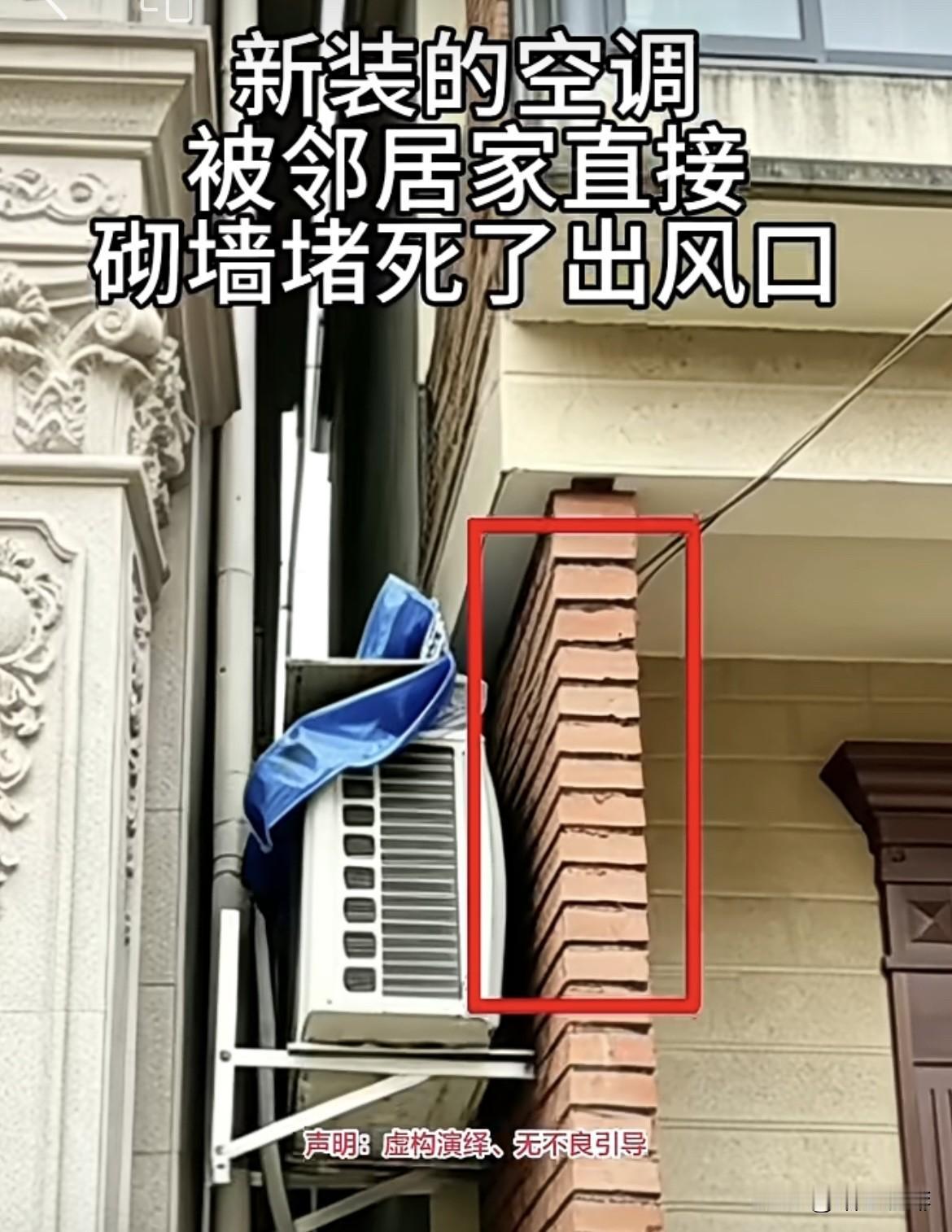新装的空调，被邻居家直接砌墙堵死了出风口。这下该怎么办才好呢⁉️