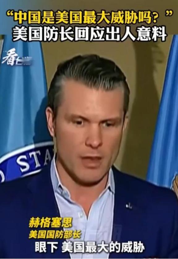 美国战争部长赫格塞斯终于说了一句清醒的话；记者问他，现在美国最大的威胁是不是中国