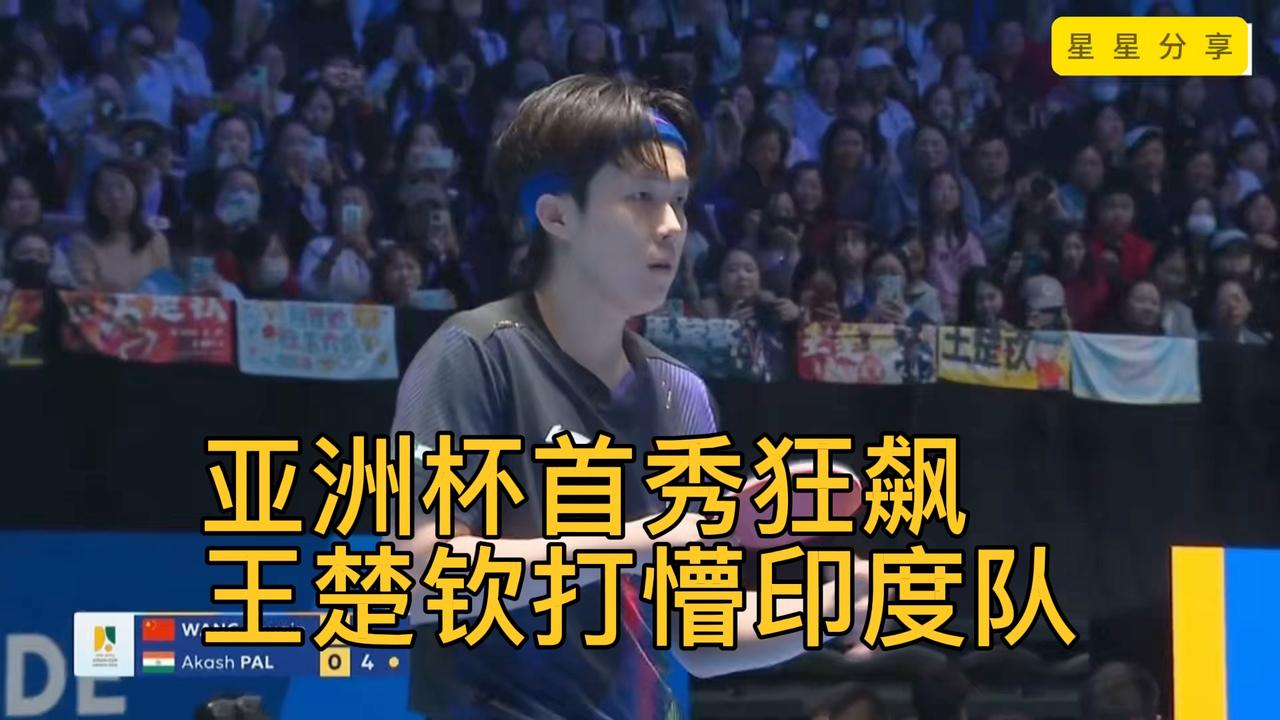 2月4日亚洲杯王楚钦首秀爆发！决胜时刻打疯印度队