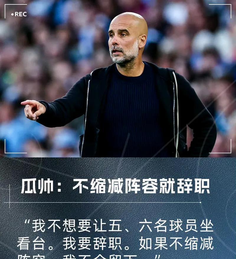 瓜迪奥拉很危险啊，他说不缩减阵容就辞职。现在曼城球员比较多，他要求缩减一些。