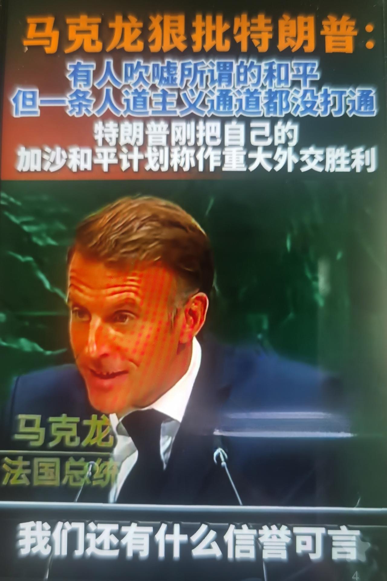 第81届联合国大会，这是马克龙卸任前最后一次以法国总统身份在联大发表演讲。特朗