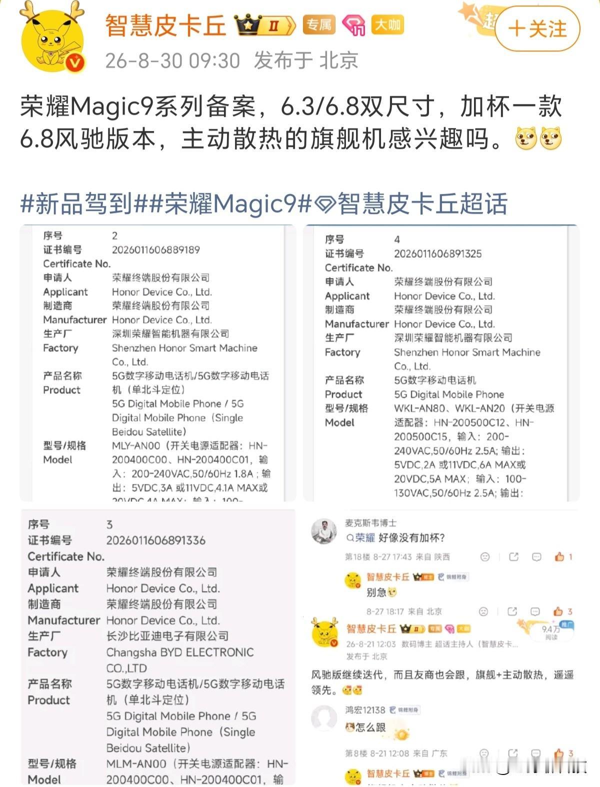 万万没想到，华为有的我也有，荣耀华为是朋友博主爆料，荣耀Magic9系列有6