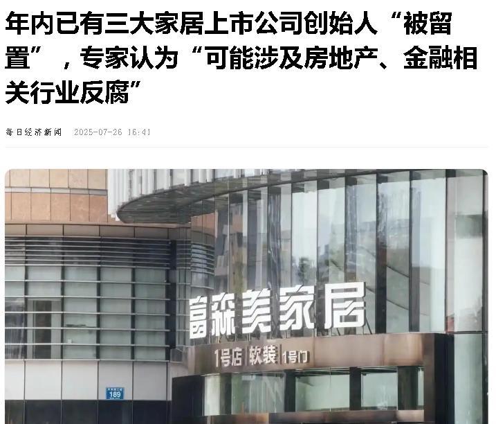 到底是怎么回事？上一波是房地产的老板，这一波是家居行业的老板们，今年排队出事：