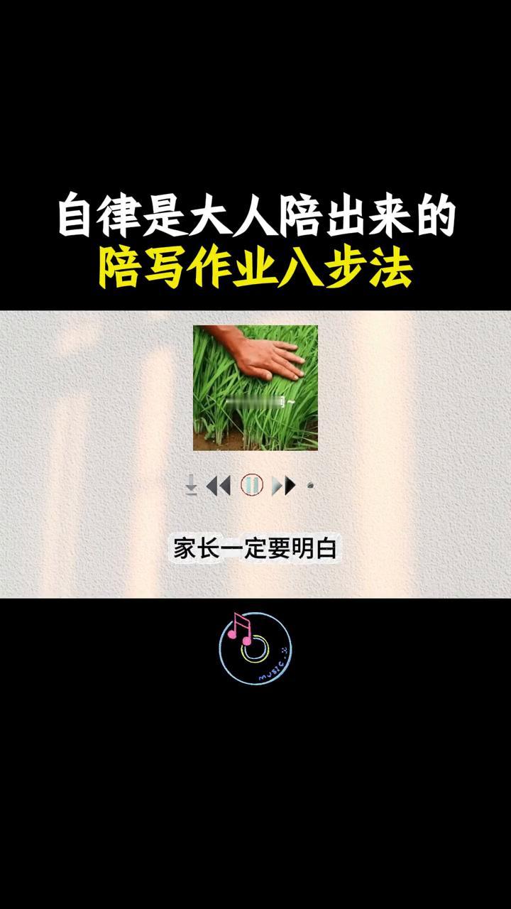 自律是大人陪出来的陪写作业八步法。自律是大人陪出来的陪写作业八步法。从磨蹭到自