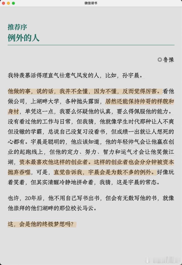 鲁豫写给孙宇晨的推荐序鲁豫曾说孙宇晨是例外的人孙宇晨景甜看完鲁豫的推荐序，对