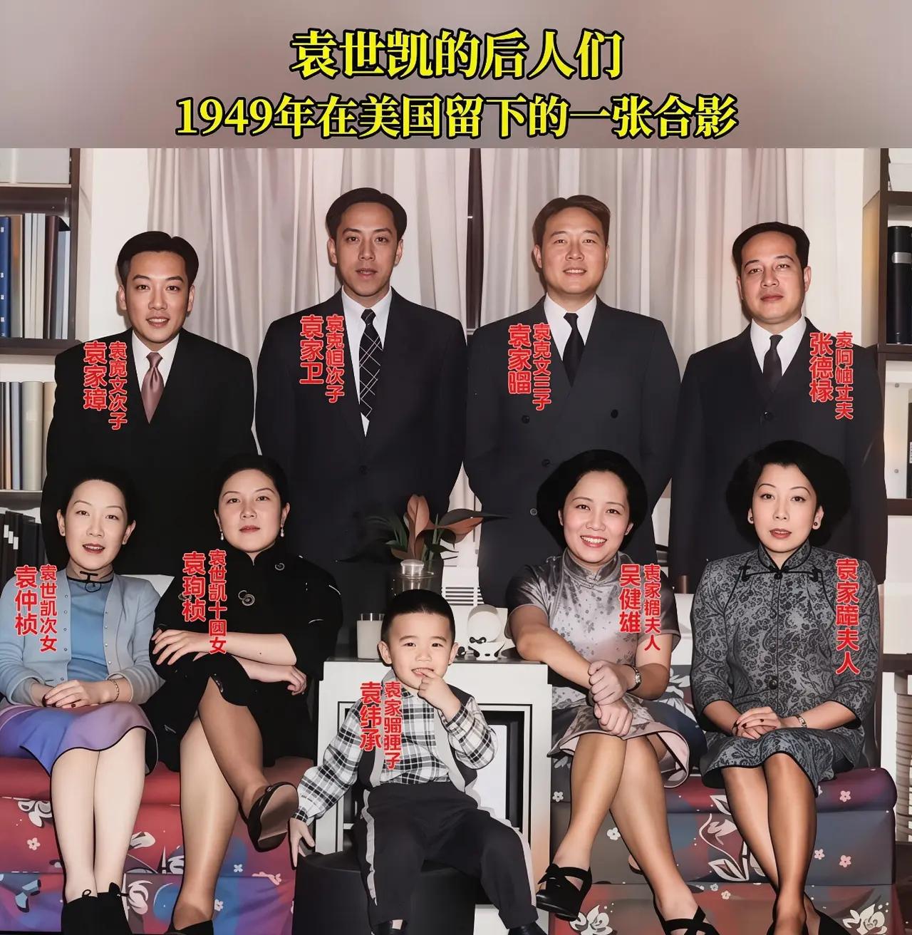 1949年袁世凯后人在美国的全家福，这个家族散枝后是这样的状态，所有人都穿着得体