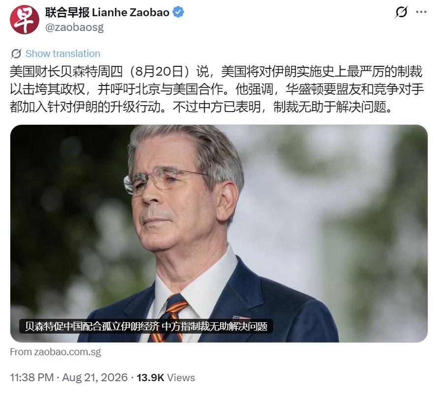 新加坡联合早报昨晚（8月21日晚）写道：“美国财长贝森特周四（8月20日）说，美