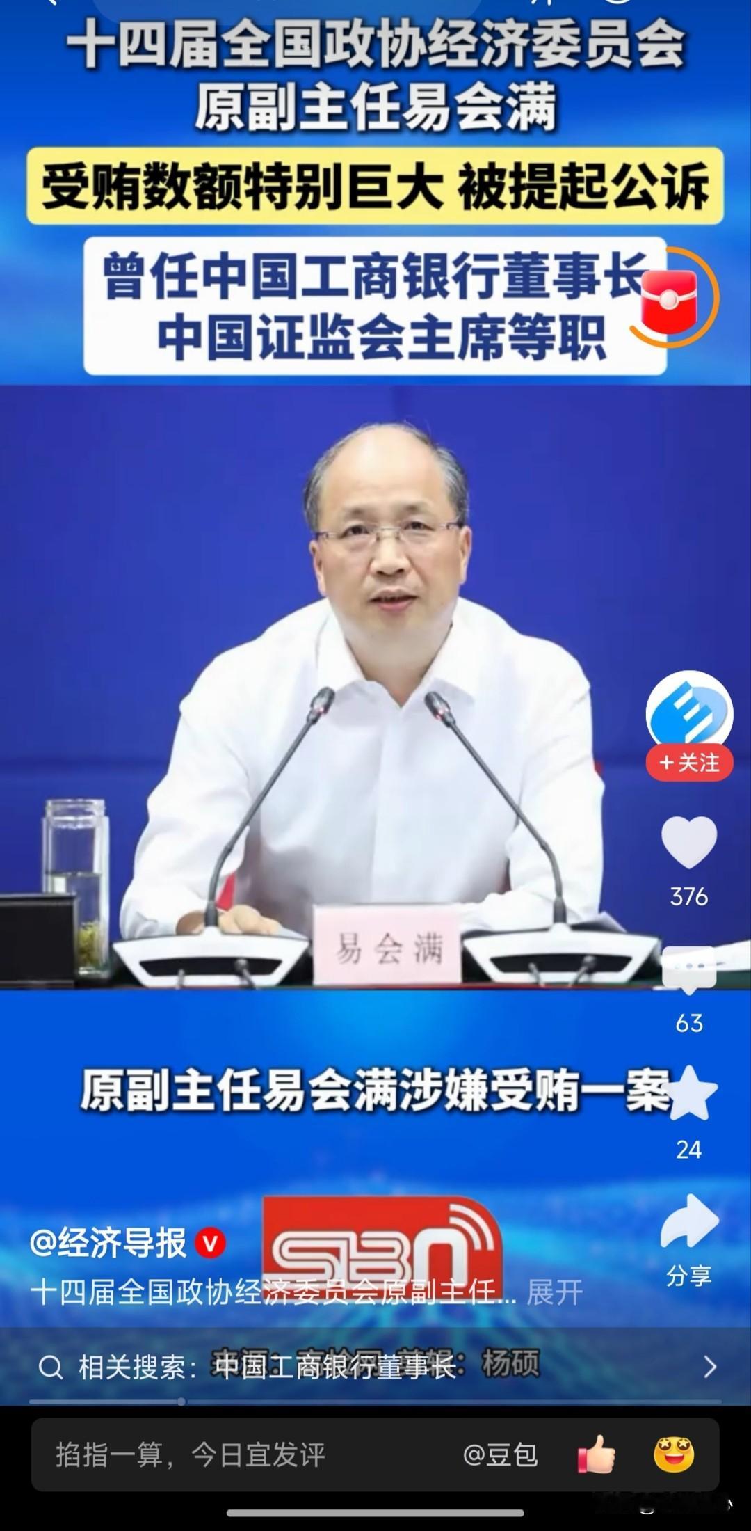 非法收受他人财物，数额特别巨大！已经落马被查1年多的“一会满”易会满，已经不仅