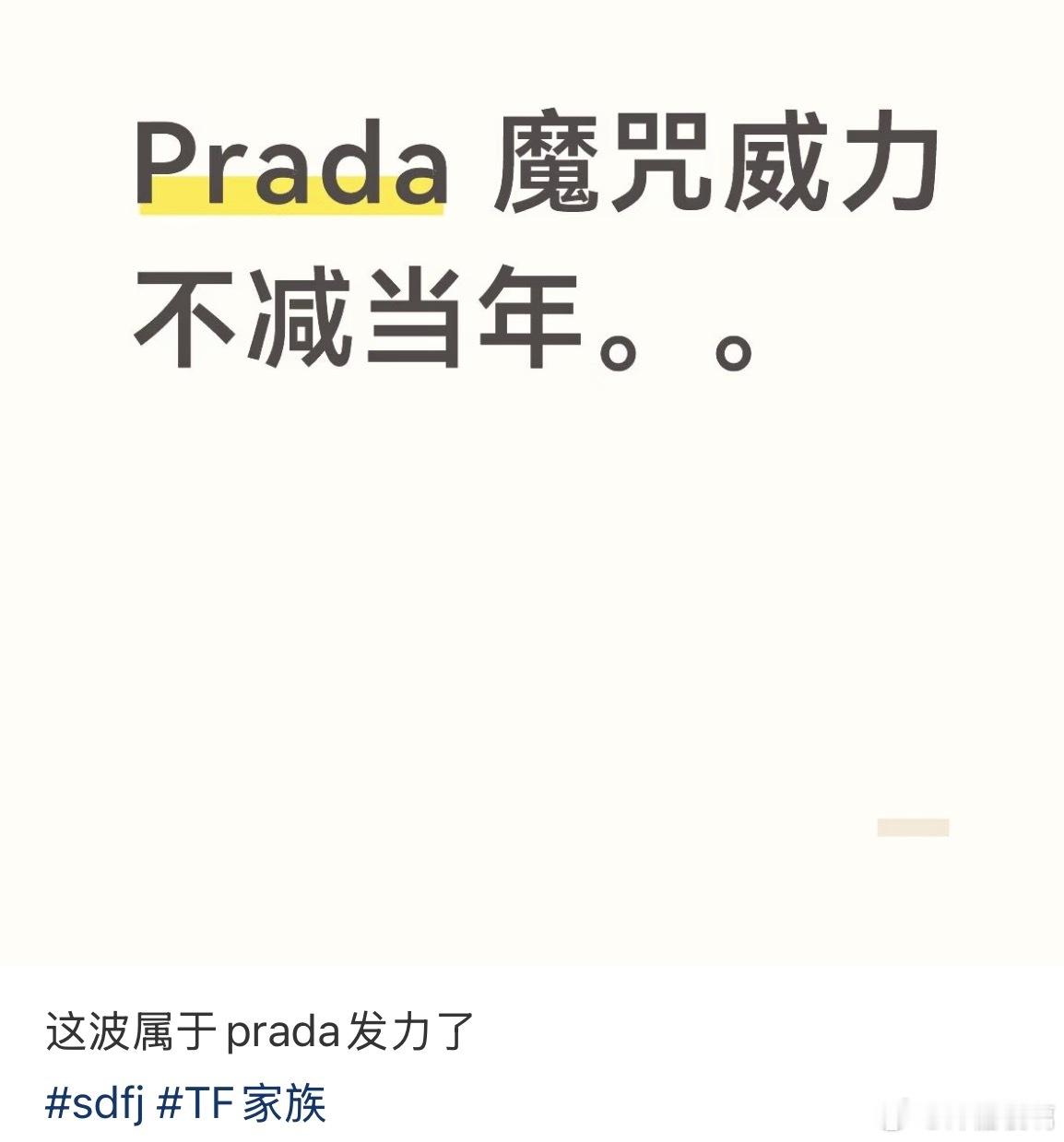 但是迷///信Pradaxuan学的top不知哪家粉和嘴硬装路人的铲丝（还是真