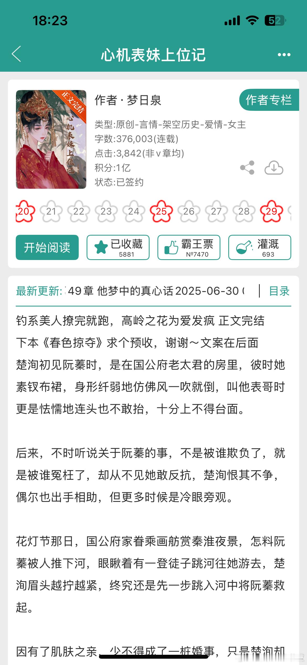《心机表妹上位记》by梦日泉古言/先婚后爱/寄养文学/完结居然被我发现一本集《忽