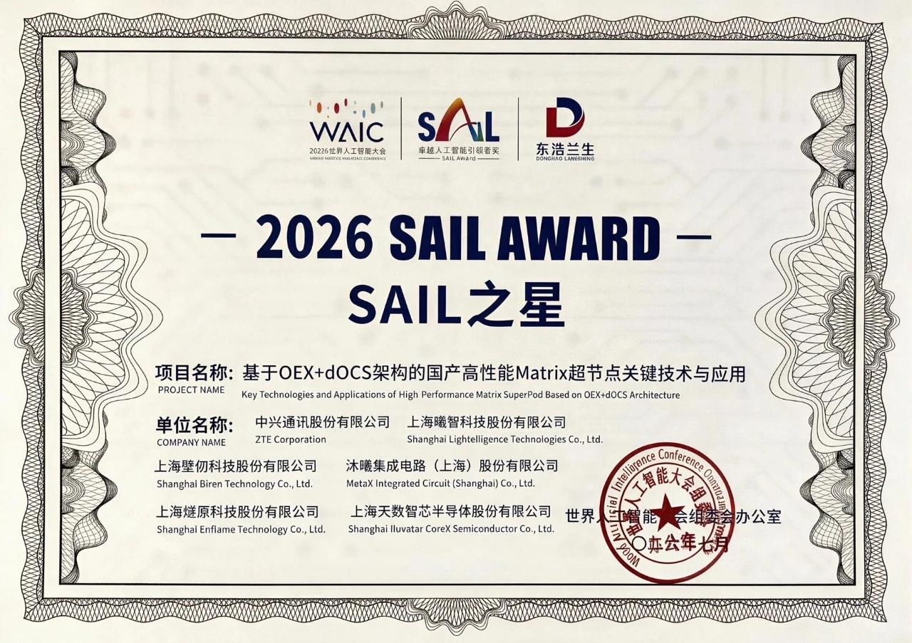 连续两年斩获WAIC最高SAIL大奖！中兴OEX光电融合超节点打通国产算力闭环