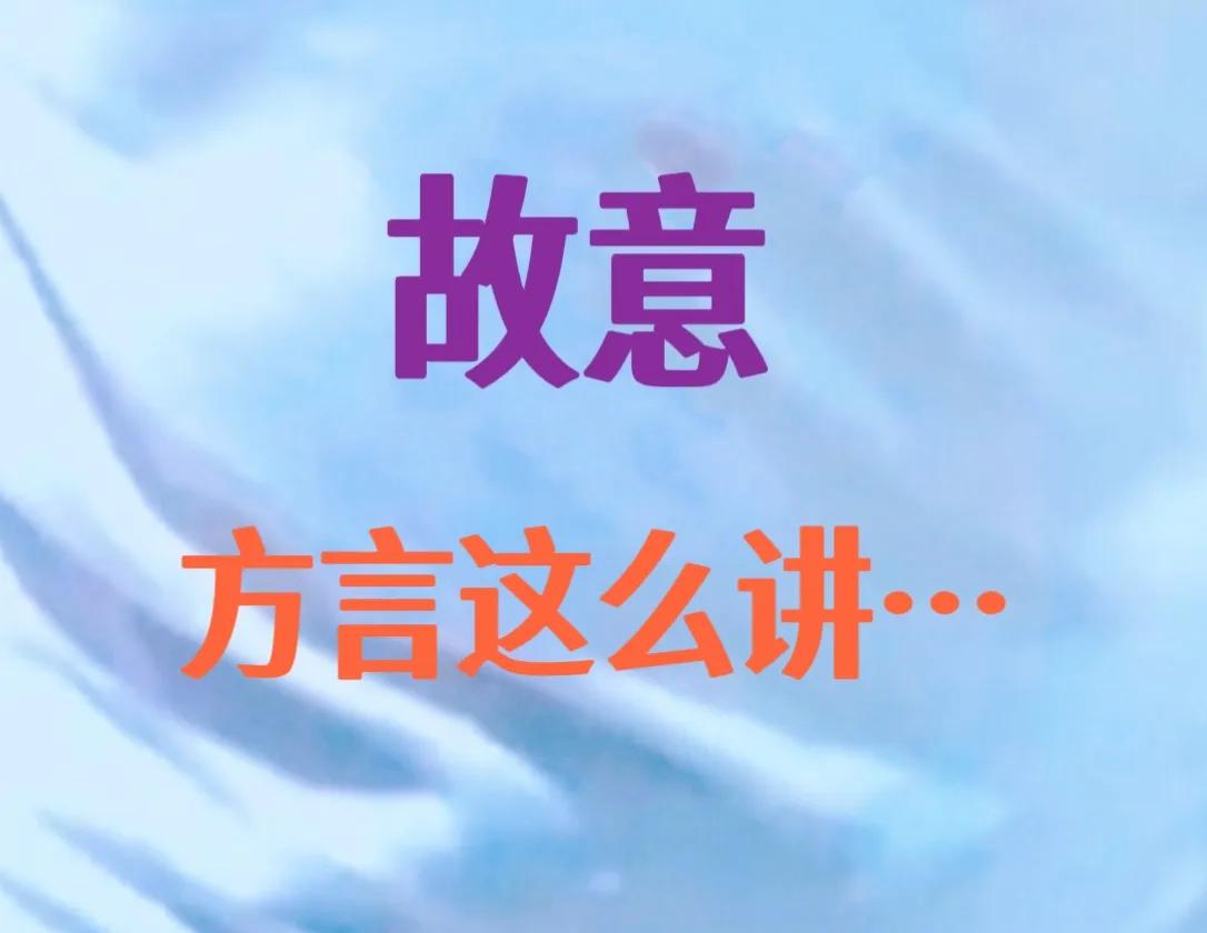 《故意》一词，方言～特味的。猜猜看，这是哪个城市的方言，👌。