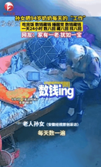 安徽蚌埠，女子曝光了她94岁奶奶的反常行为。女子每次看监控，奶奶都在数钱，数好了