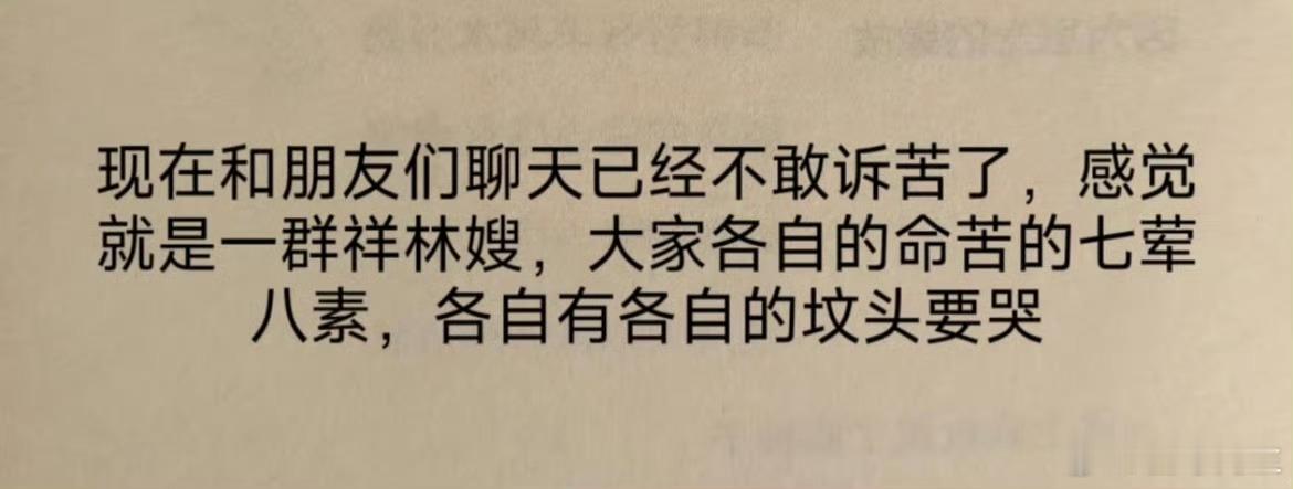 “现在和朋友聊天已经不敢诉苦了”