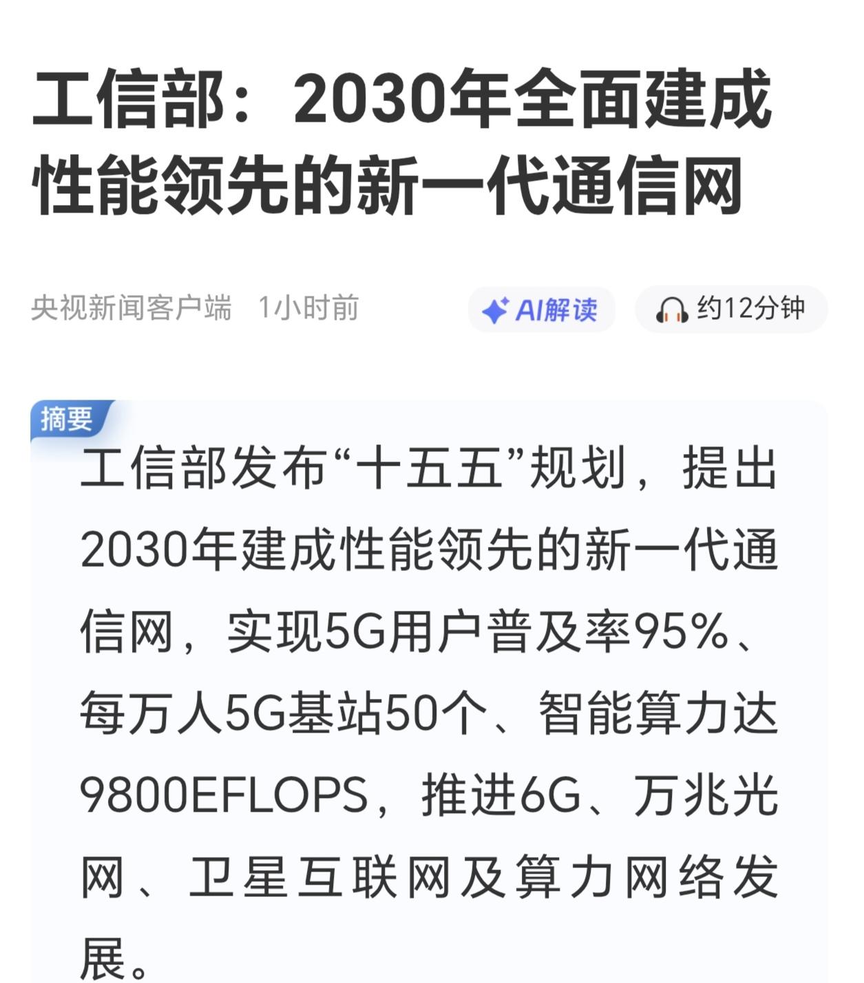工信部提出2030年全面建成性能领先的新一代通信网，利好以下五大主线及个股