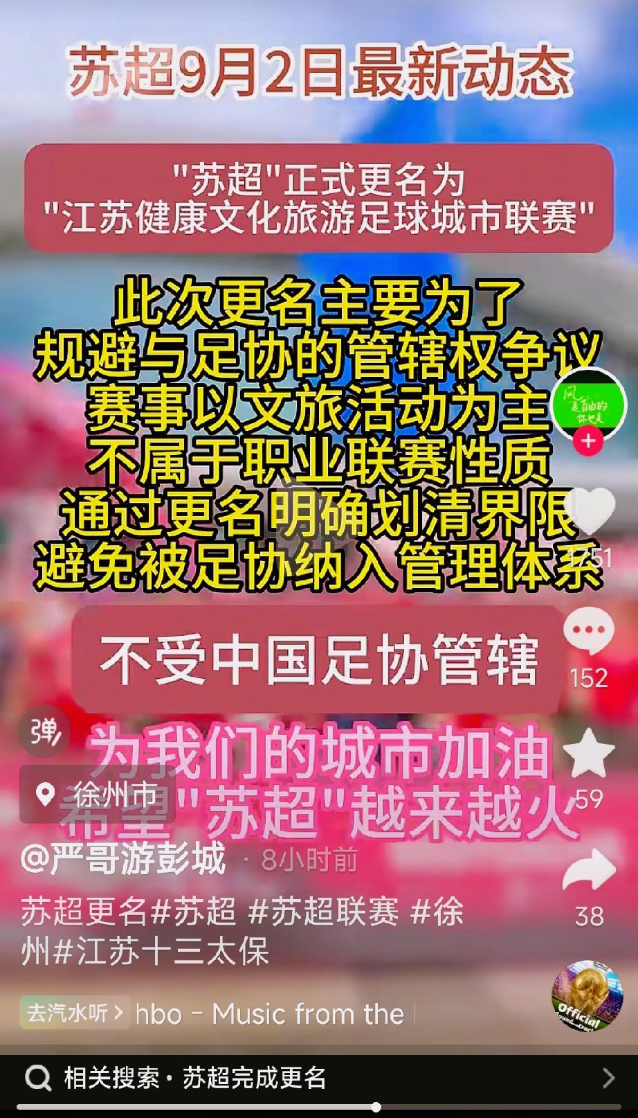 你有张良计，我有过墙梯苏超更名啦叫江苏健康文化旅游城市足球联赛，简称苏联
