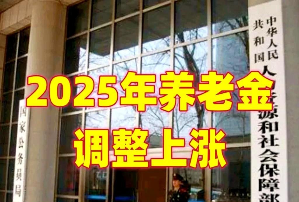 2025年养老金调整方案公布了，结果还是涨！按说国家都连续21年给大伙儿涨养老