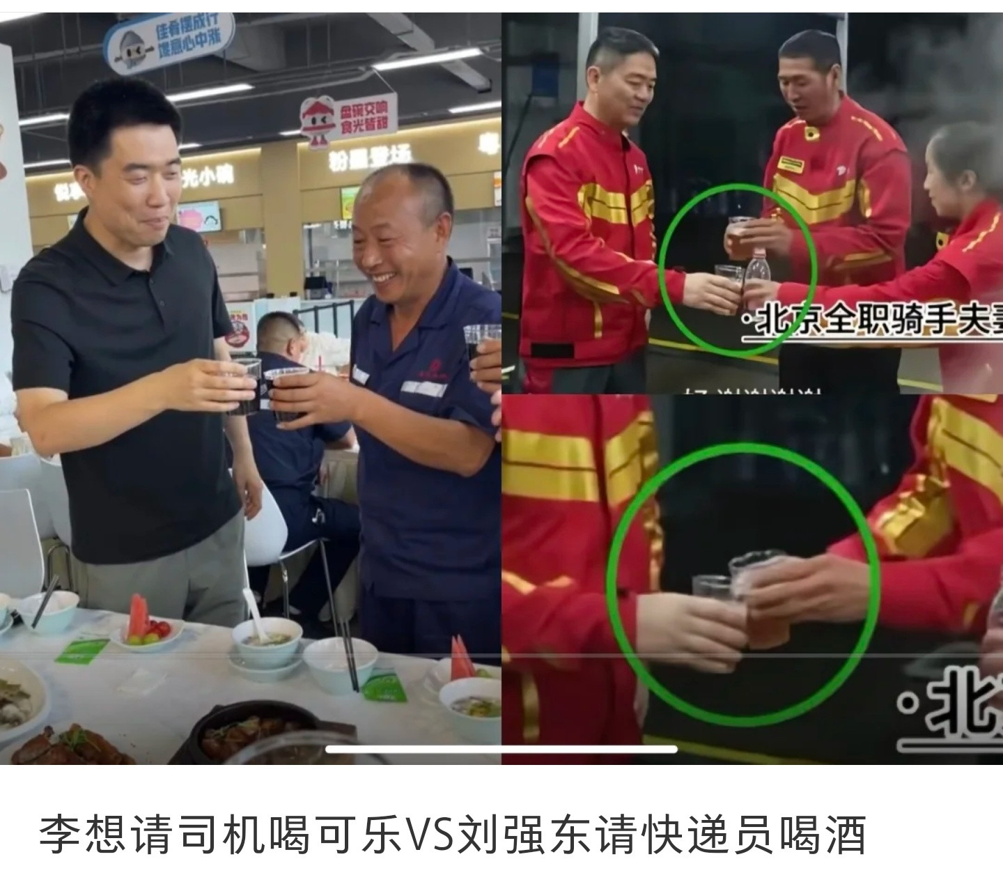 不是，李想请司机喝可乐VS刘强东请快递员喝酒，这个角度也太刁钻了吧​​​