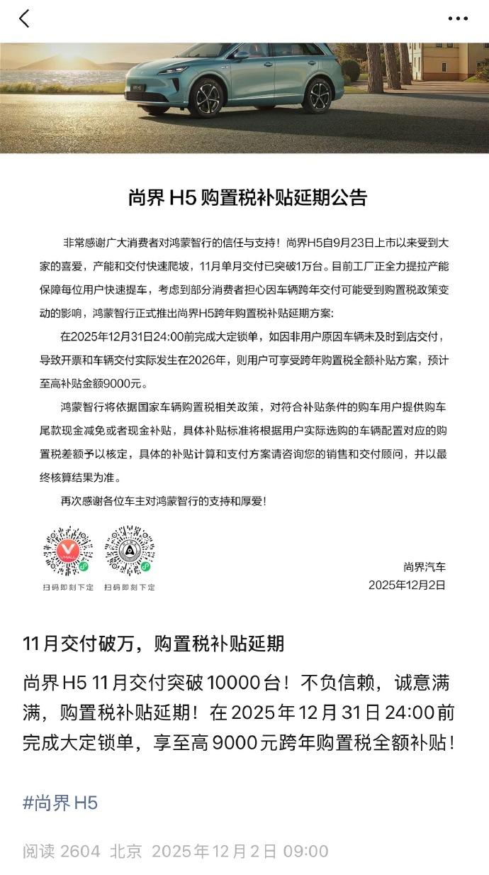 鸿蒙智行尚界H5刚官宣：11月交付直接干到1万台！要知道这台车9月底才上市，俩