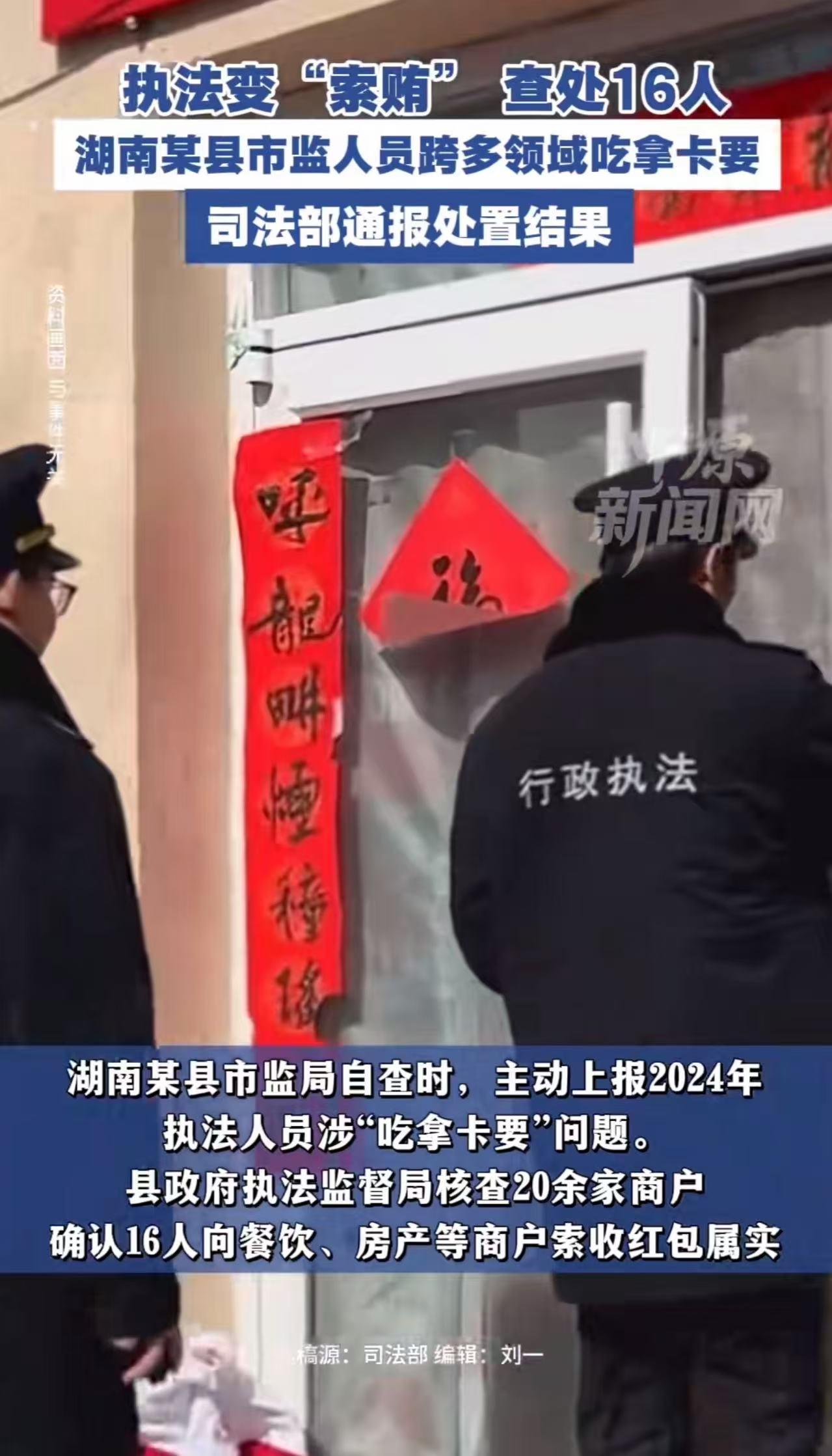 让人瞠目结舌！12月16日报道，16名执法人员因“吃拿卡要”被撤职调岗！披着“合