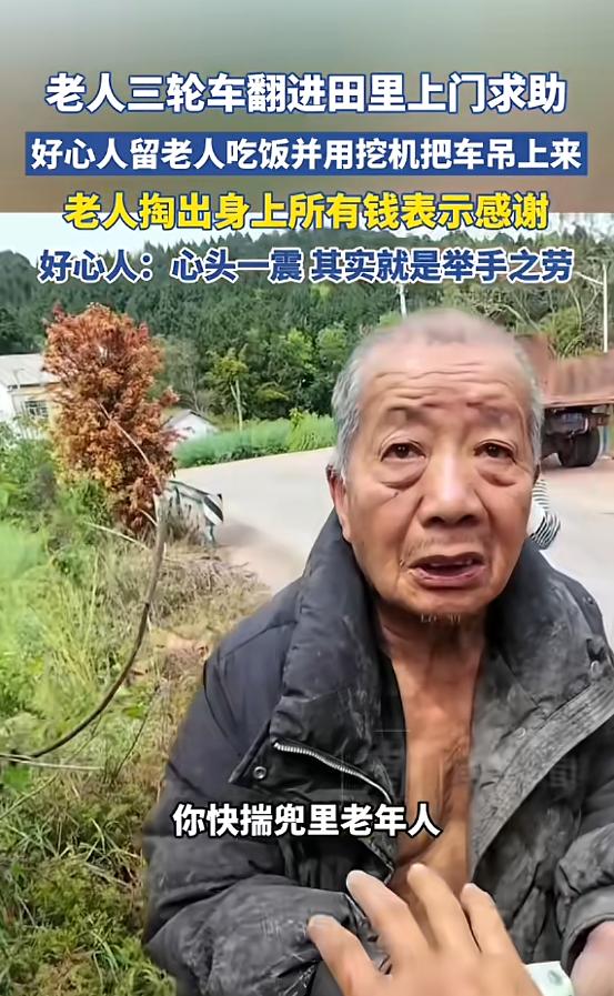 “太暖了！”近日，四川成都，一老人驾驶三轮车，不小心翻进路边田里，当时老人浑身