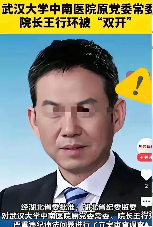 相貌堂堂的曾经的“抗疫英雄”知名院长被查！武大中南医院王行环被抓了！4月