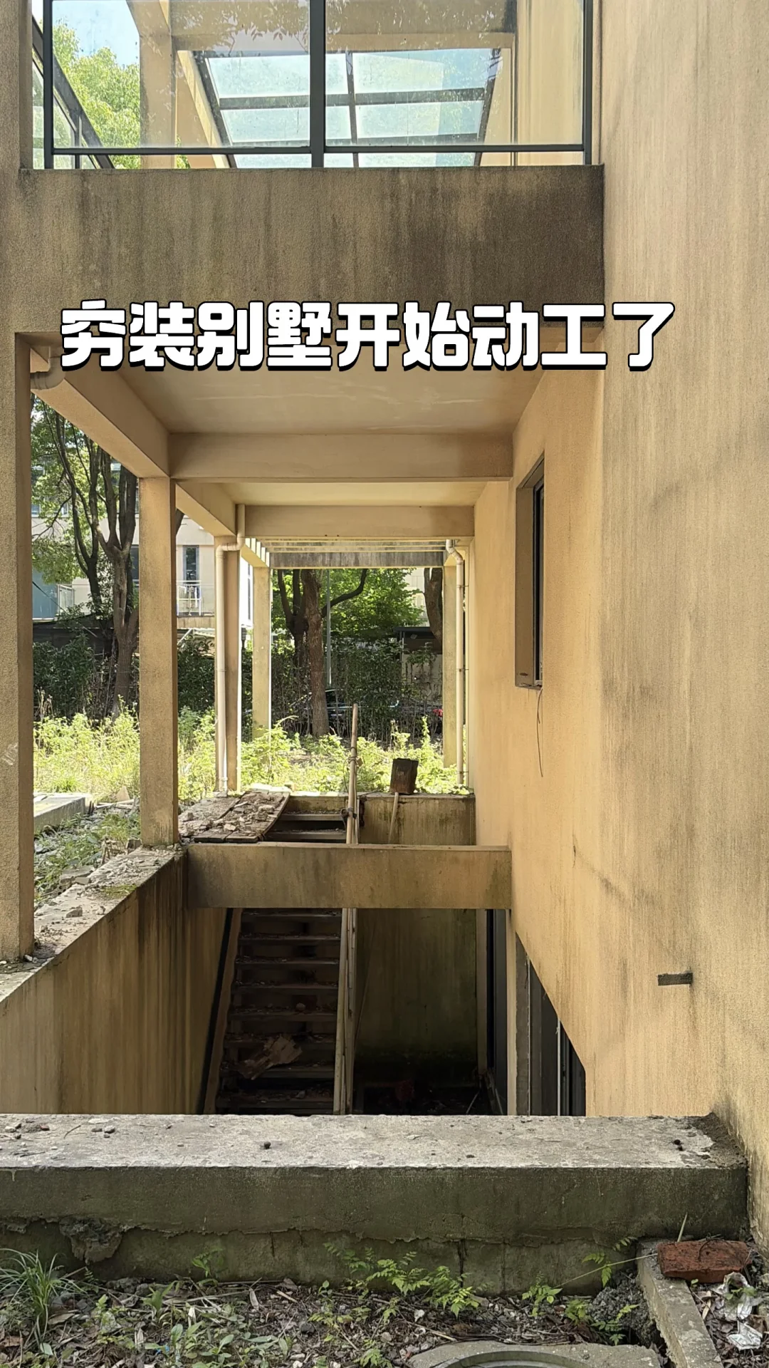 穷装别墅开始动工了