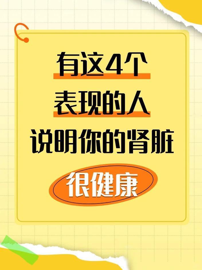 有这4个表现的人说明你的肾脏很健康！实际上一个肾脏状态很健康的人，