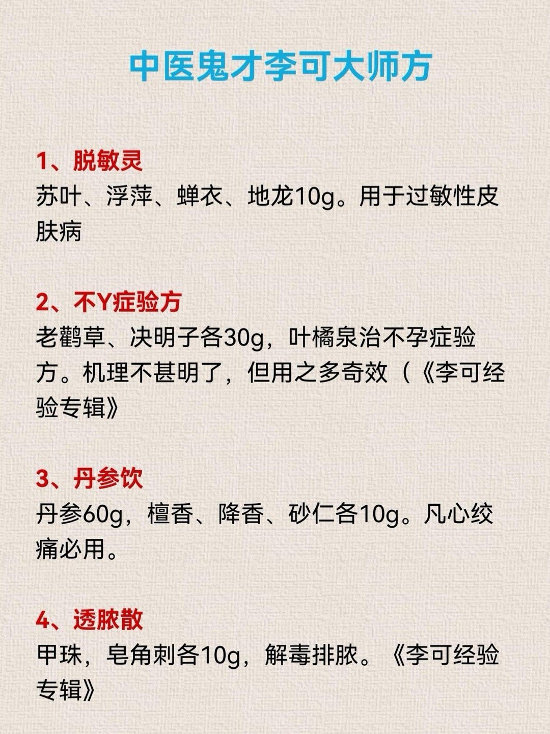中医鬼才李可大师方——真传一张纸中医中药中医调理中医健康中医养生​​​