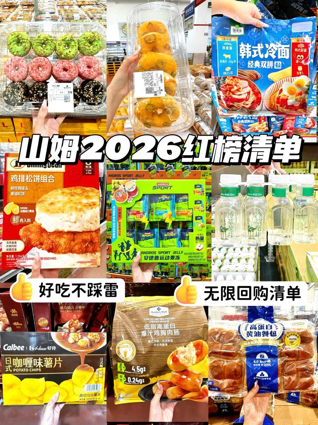 2026山姆必买清单！无限回购不踩雷红榜！！