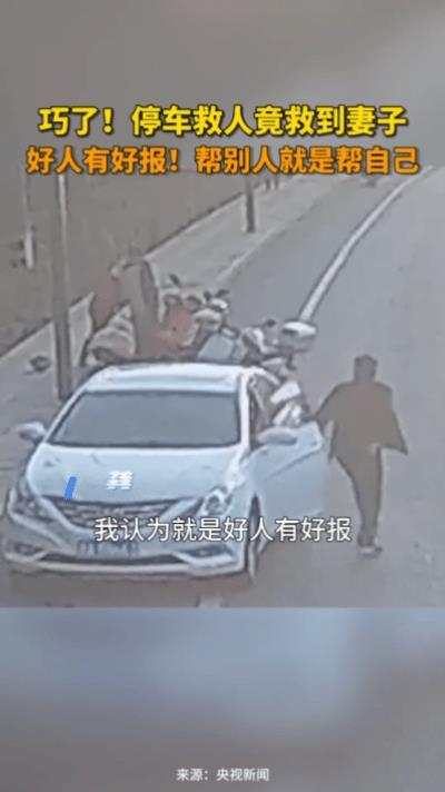 据了解，男子当时下班开车回家的路上，看到车的前方有一群人围着，还不停的招手，把车