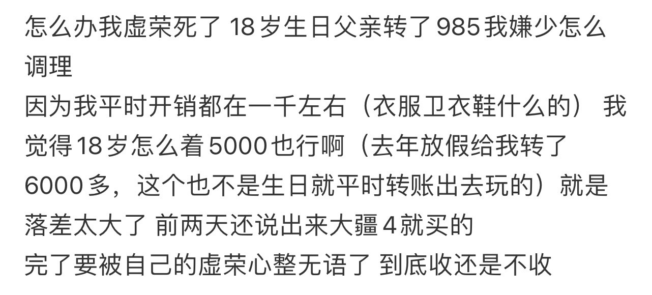 18岁生日父亲转了985我嫌少怎么调理！！！​​​