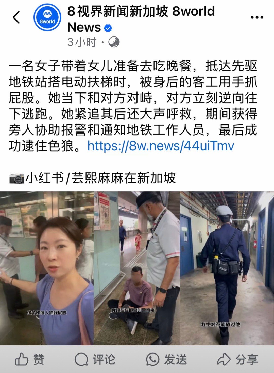 刷到一位在新加坡的网友在地铁站遇到了咸猪手，她果断的报了警，在此期间工作人员还在